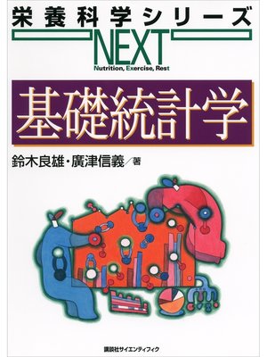 cover image of 基礎統計学